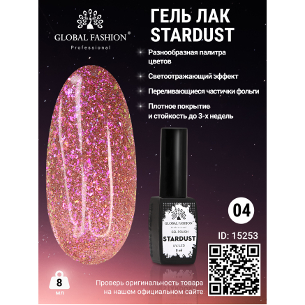 Гель лак Stardust 8 мл 04