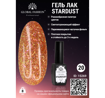 Гель лак Stardust 8 мл 20