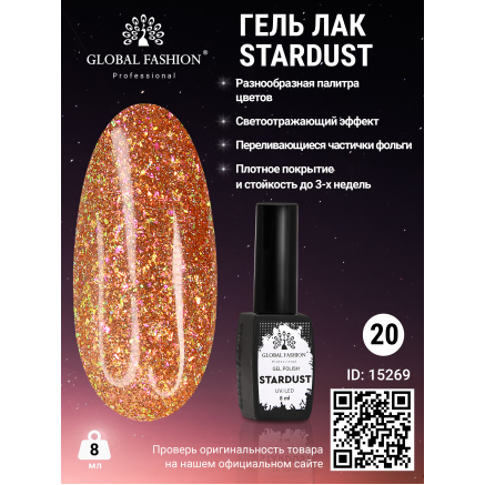 Гель лак Stardust 8 мл 20