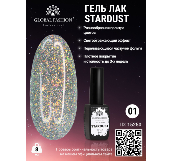 Гель лак Stardust 8 мл 01