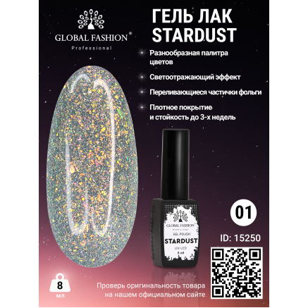 Гель лак Stardust 8 мл 01