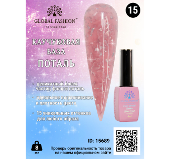 Каучуковая база Поталь Global Fashion 8 мл, 15