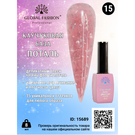 Каучуковая база Поталь Global Fashion 8 мл, 15