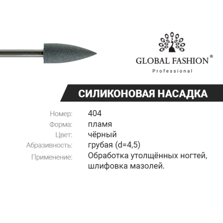 Гумова насадка для полірування (жорстка, груба) 404