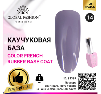 Цветная френч база для гель лака Global Fashion, Color French Base Coat 8 мл, 14
