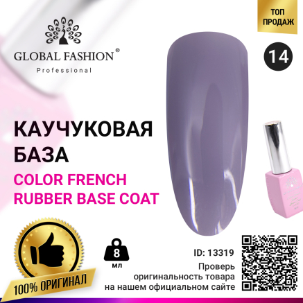 Кольорова френч база для гель лаку Global Fashion, Color French Base Coat 8 мл, 14