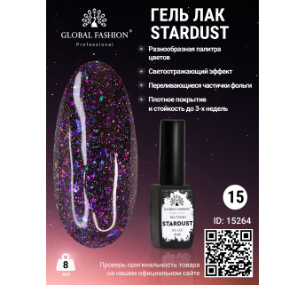 Гель лак Stardust 8 мл 15