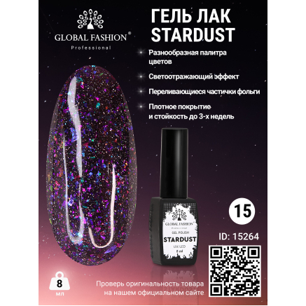Гель лак Stardust 8 мл 15