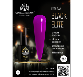 Гель лак BLACK ELITE 255, Global Fashion 8 мл