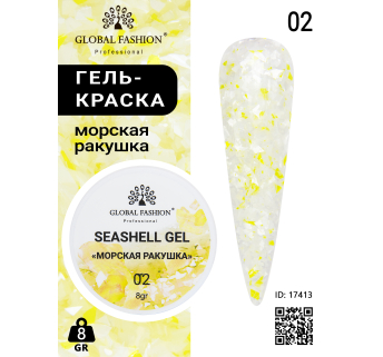 Гель для ногтей SEASHELL GEL морская ракушка 5 гр, 02