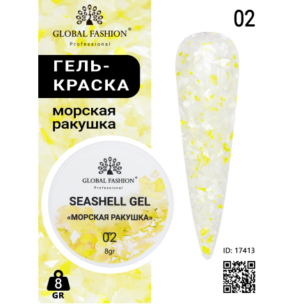 Гель для ногтей SEASHELL GEL морская ракушка 5 гр, 02