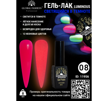 Гель лак Luminous Global Fashion 8 мл, светящийся в темноте, 08