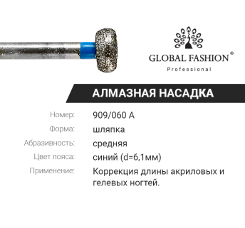 Алмазная насадка для кутикулы, шляпка, синяя насечка, 909/060A