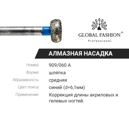 Алмазна насадка для кутикули, капелюшок, синя насічка, 909/060A