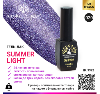 Гель лак Global Fashion Summer Light 020, 8 мл LG 33-020
