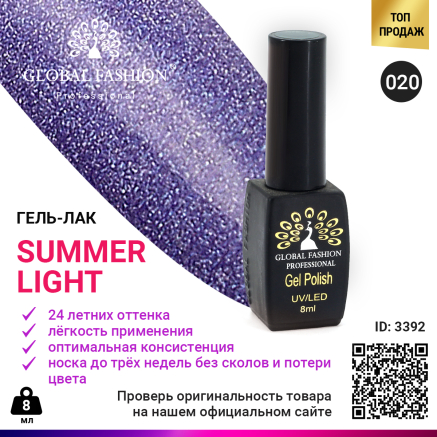 Гель лак Global Fashion Summer Light 020, 8 мл LG 33-020
