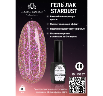 Гель лак Stardust 8 мл 08
