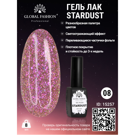 Гель лак Stardust 8 мл 08