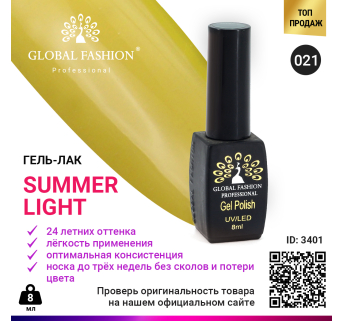 Гель лак Global Fashion Summer Light 021, 8 мл