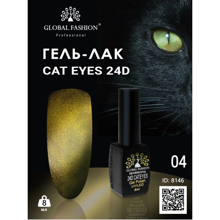 Гель лак 24D 2020 котяче око Global Fashion 8 мл, 04