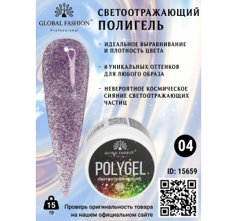 Світловідбивний полігель 15 гр Global Fashion 04