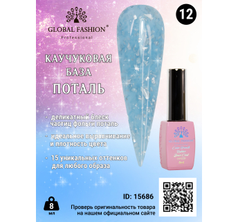 Каучуковая база Поталь Global Fashion 8 мл, 12