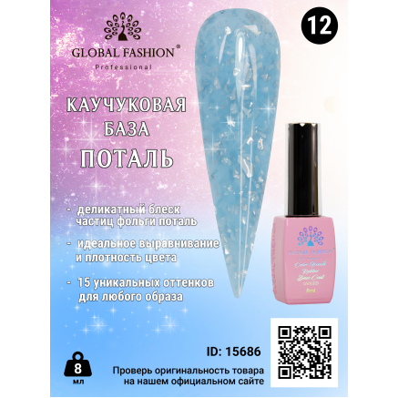 Каучуковая база Поталь Global Fashion 8 мл, 12
