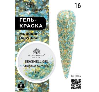Гель для нігтів SEASHELL GEL морська мушлі 5 гр, 16