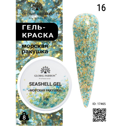Гель для ногтей SEASHELL GEL морская ракушка 5 гр, 16
