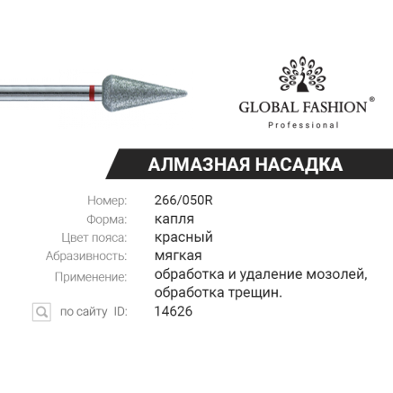 Алмазна насадка для кутикули, крапля велика, червона насічка, 266/050R