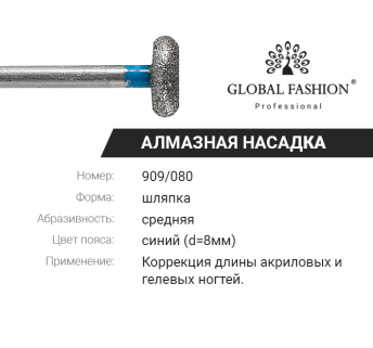 Алмазная насадка для кутикулы, шляпка, синяя насечка, 909/080