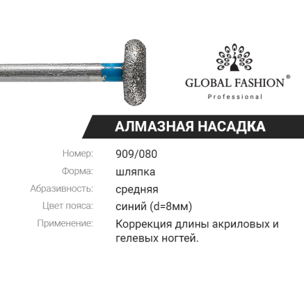 Алмазна насадка для кутикули, капелюшок, синя насічка, 909/080