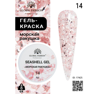 Гель для нігтів SEASHELL GEL морська мушлі 5 гр, 14