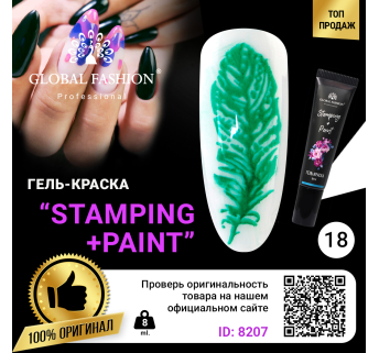 Гель краска для стемпинга и китайской росписи Global Fashion, 8 мл 18