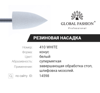 Гумова насадка для полірування (жорстка, груба) 410 White