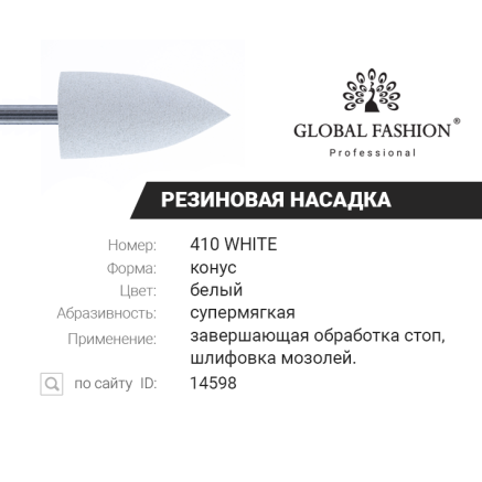 Гумова насадка для полірування (жорстка, груба) 410 White