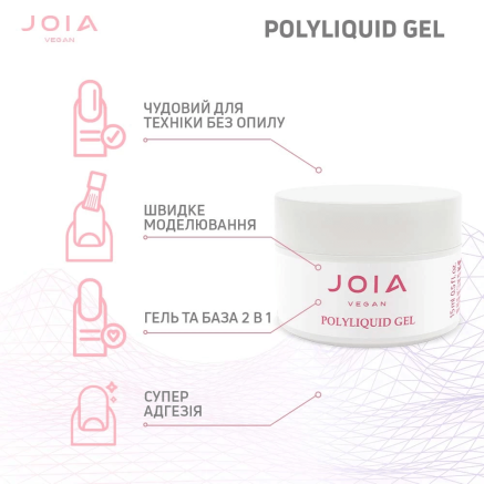 Гель-база PolyLiquid Gel Second Skin, JOIA Vegan, 15 мл