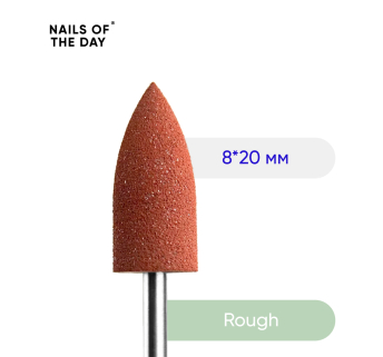 NAILSOFTHEDAY Silicone drill bit, rough — брендований полірувальник, жорсткий, 8*20 мм