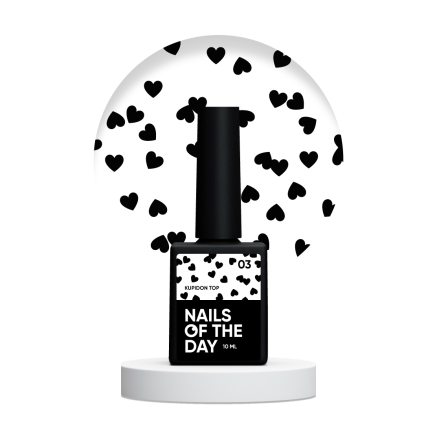 NAILSOFTHEDAY Kupidon top 03 — ніжне фінішне покриття для нігтів з глибокими чорними сердечками, без липкого шару, 10 мл