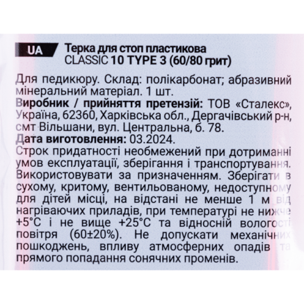 Пилка для п'ят пластикова STALEKS CLASSIC 10 TYPE 3 (60 і 80 грит)