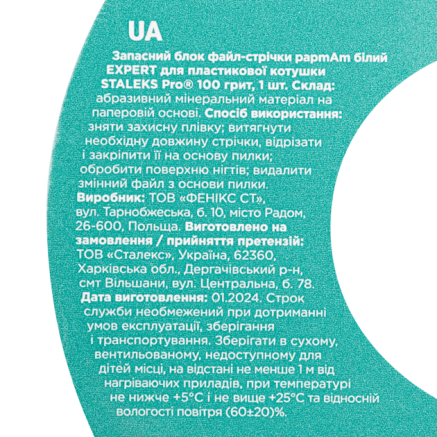 Запасний блок файл-стрічки білий papmAm для котушки 100 грит STALEKS PRO EXPERT