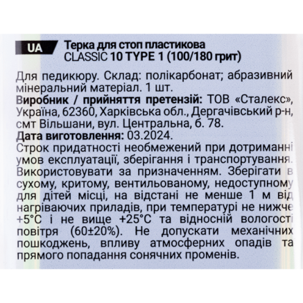 Пилка для п'ят пластикова STALEKS CLASSIC 10 TYPE 1 (100 і 180 грит)