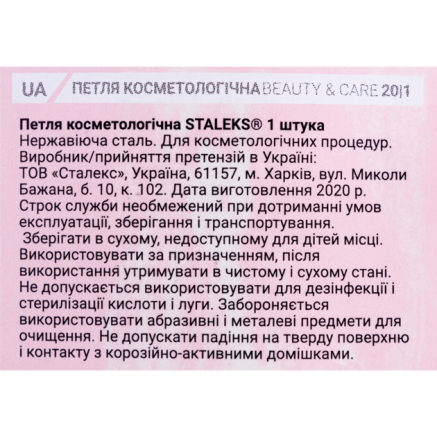 Петля косметологічна STALEKS BEAUTY & CARE 20 TYPE 1