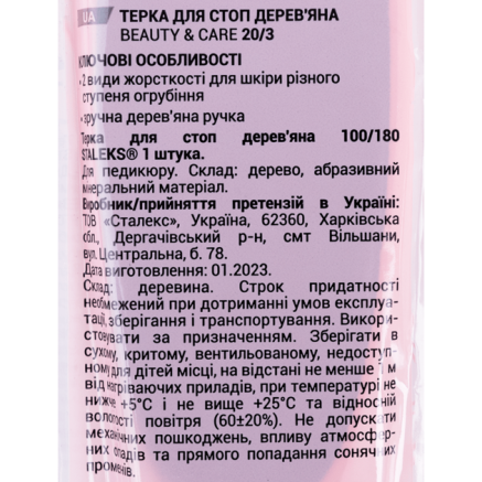 Пилка для п'ят дерев'яна STALEKS BEAUTY & CARE 20 TYPE 3 (100 і 180 грит)