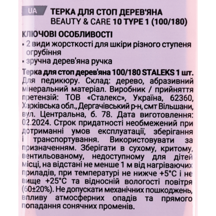 Пилка для п'ят дерев'яна STALEKS PRO BEAUTY & CARE 10 TYPE 1 (100 і 180 грит)