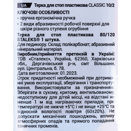 Пилка для п'ят пластикова STALEKS CLASSIC 10 TYPE 2 (80 і 120 грит)