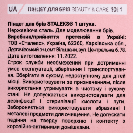 Пінцет для брів STALEKS BEAUTY & CARE 10 TYPE 1 (широкий прямий)