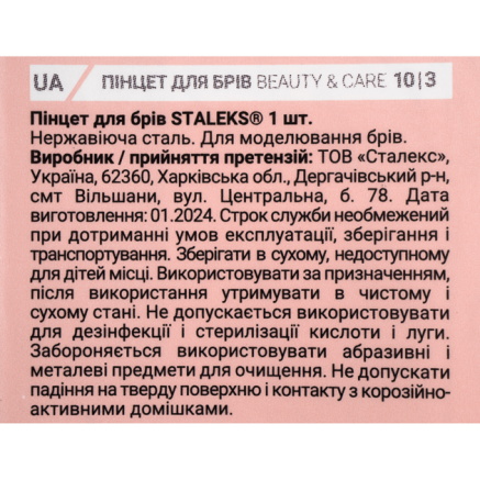 Пінцет для брів STALEKS BEAUTY & CARE 10 TYPE 3 (широкий скошений)
