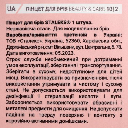 Пінцет для брів STALEKS BEAUTY & CARE 10 TYPE 2 (вузький прямий)