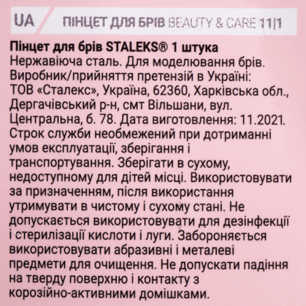 Пінцет для брів STALEKS BEAUTY & CARE 11 TYPE 1 (широкий прямий)